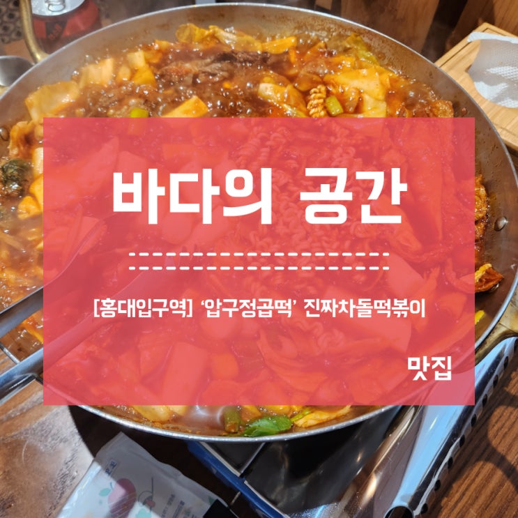 [홍대]압구정곱떡_진짜차돌떡볶이 떡볶이 데이트