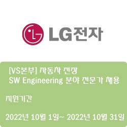  [전자·자동화] [LG전자] [VS본부] 자동차 전장 SW Engineering 분야 전문가 채용 ( ~10월 31일)