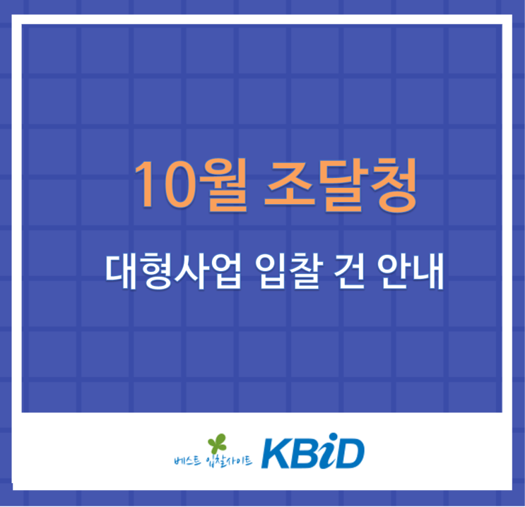  조달청, 10월 대형사업만 총 198건(3조9천억원 상당) 입찰 예정