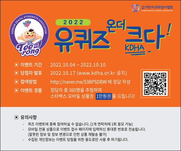 대한치과위생사협회 퀴즈이벤트(스벅 1만원 360명)추첨,간단 대한치과위생사협회 퀴즈이벤트(스벅 1만원 360명)추첨,간단