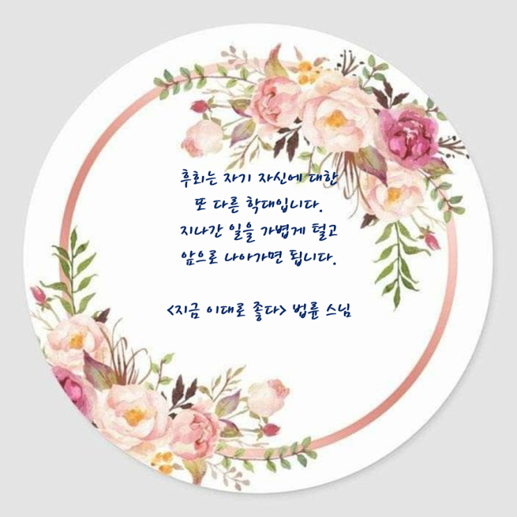  좋은글 지금 이대로 좋다 법륜 스님