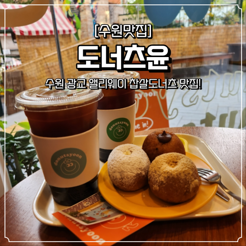 광교 디저트 맛집 도너츠윤