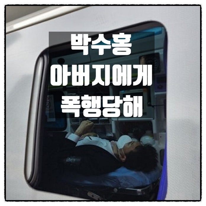  박수홍을 폭행한 박수홍의 아버지