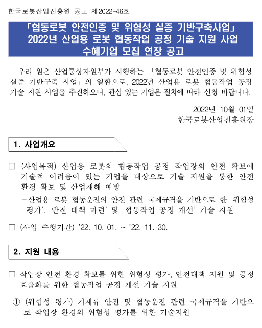 2022년 산업용 로봇 협동작업 공정 기술 지원 사업 수혜기업 모집 연장 공고(협동로봇 안전인증 및 위험성 실증 기반구축사업) 2022년 산업용 로봇 협동작업 공정 기술 지원 사업 수혜기업 모집 연장 공고(협동로봇 안전인증 및 위험성 실증 기반구축사업)