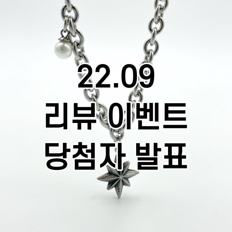  [당첨자 발표] 2022 키나르 9월 리뷰 이벤트