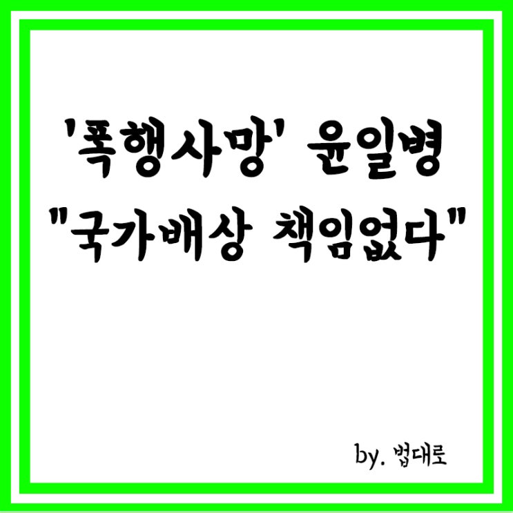  '폭행 사망' 尹일병…대법도 "국가배상 책임 없다",심리불속행제도란?