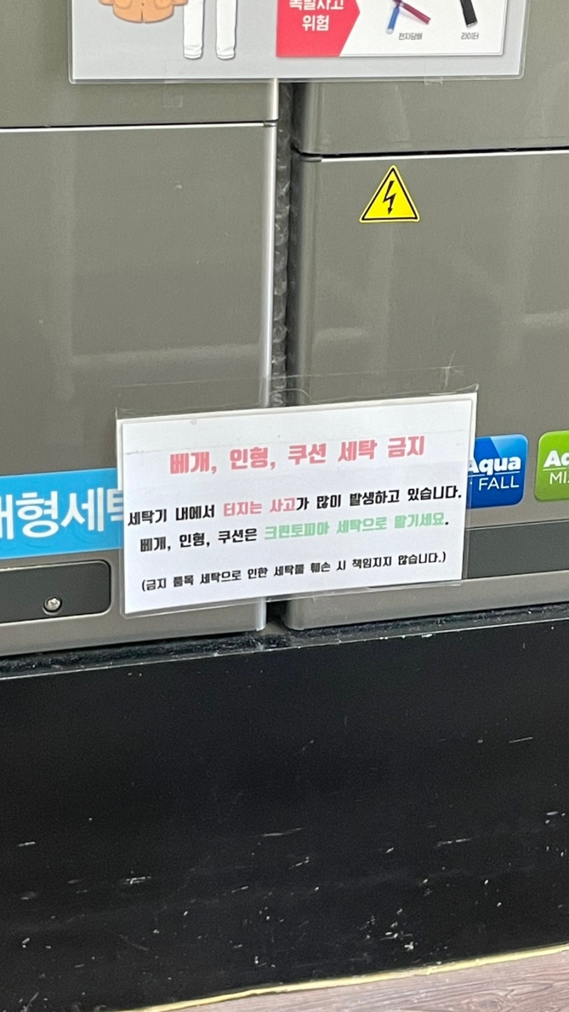 동편마을 크린토피아 안양관양점 코인세탁 이용방법 : 네이버 블로그