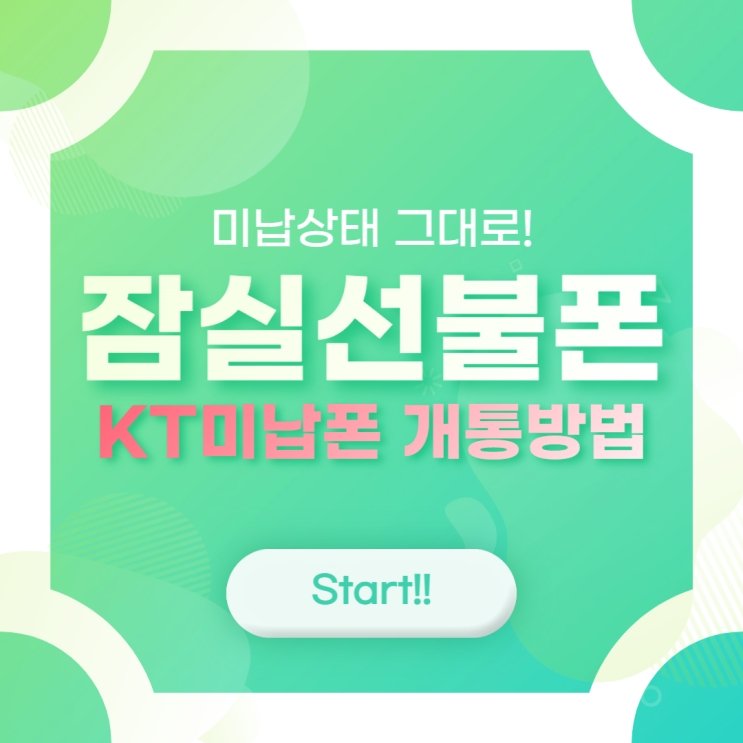  잠실선불폰 KT미납이라도 개통하는 방법