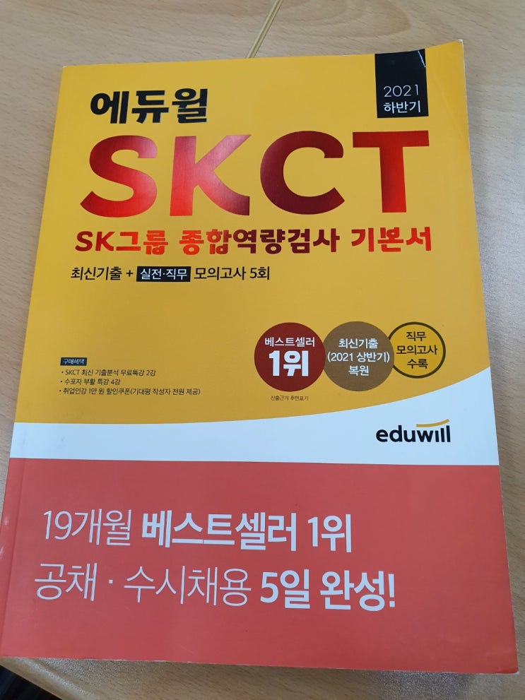 SKCT 단 2주 만에 해결하기 (책 추천, 과목별 노하우, 공부 방법)