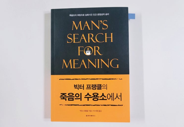  빅터 프랭클의 [죽음의 수용소에서] 아우슈비츠에서 3년과 로고테라피 (ft. 줄거리)