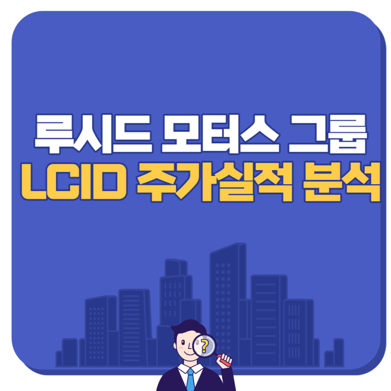 루시드 모터스 그룹 주가 Lcid 실적 분석 (Lucid) : 네이버 블로그