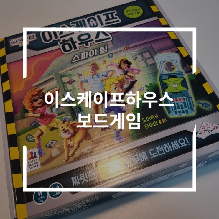  이스케이프하우스 보드게임 우리집이 방탈출카페로 변하다