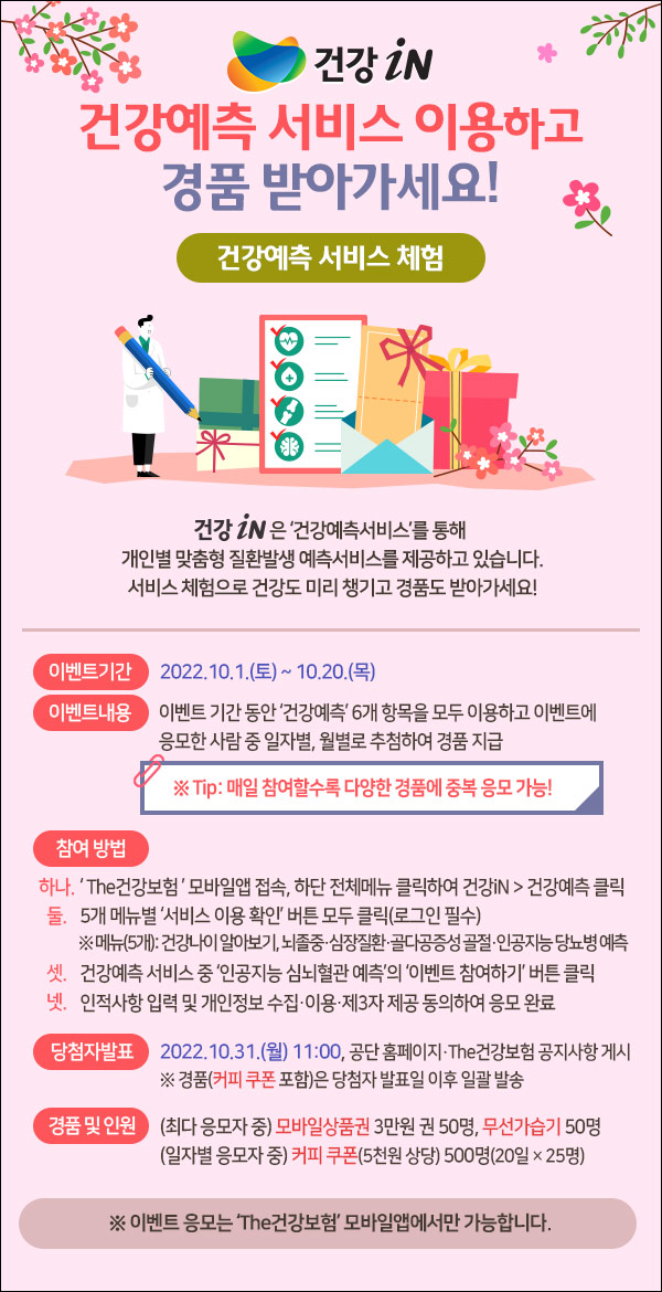 국민건강보험 건강예측 서비스체험 이벤트(스벅등 600명)추첨 국민건강보험 건강예측 서비스체험 이벤트(스벅등 600명)추첨