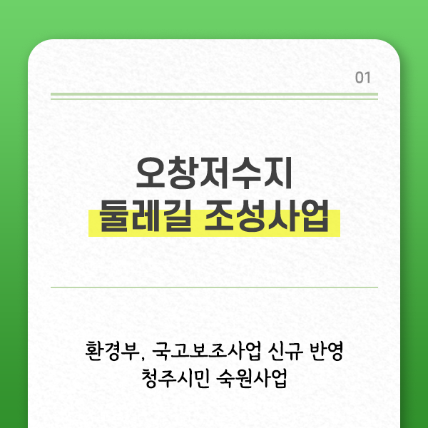  드디어, 오창저수지 둘레길 조성사업이 물꼬를 터다