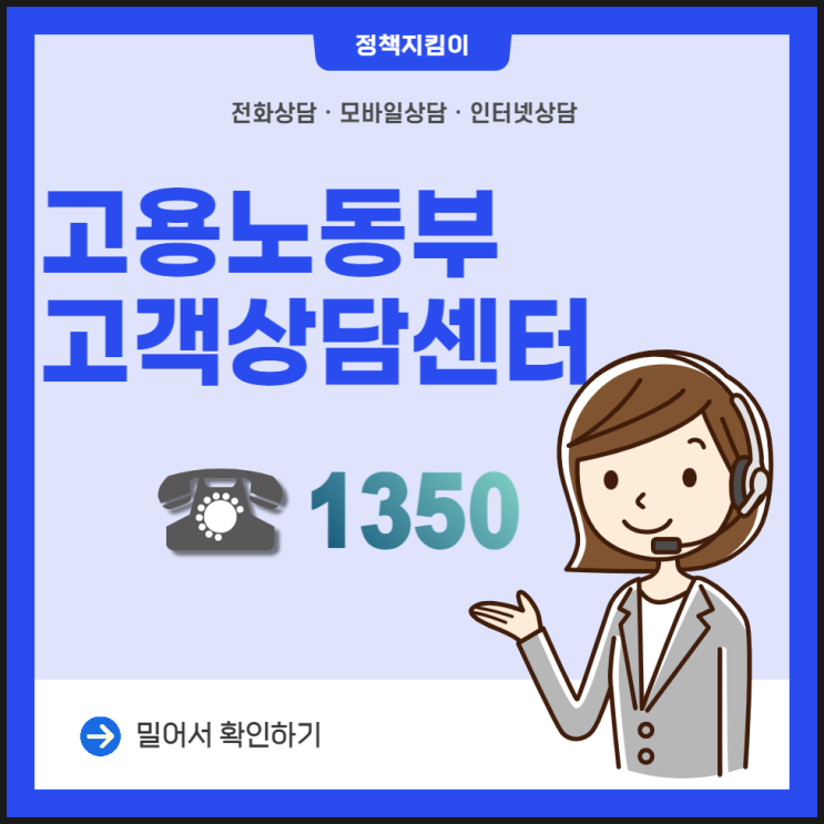 고용노동부 고객상담센터 이용방법 총정리 고용노동부 고객상담센터 이용방법 총정리