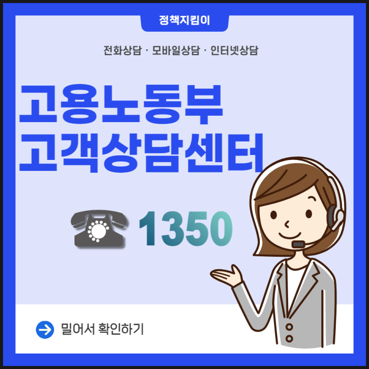 고용노동부 고객상담센터 이용방법 총정리