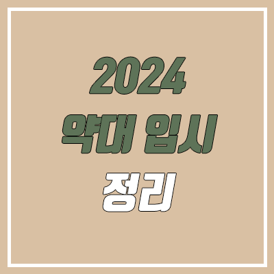 2024 약대 입시 (현 고2 / 약학대학, 약학과 / 수시 교과·학종·논술, 정시 수능 대입 전략)