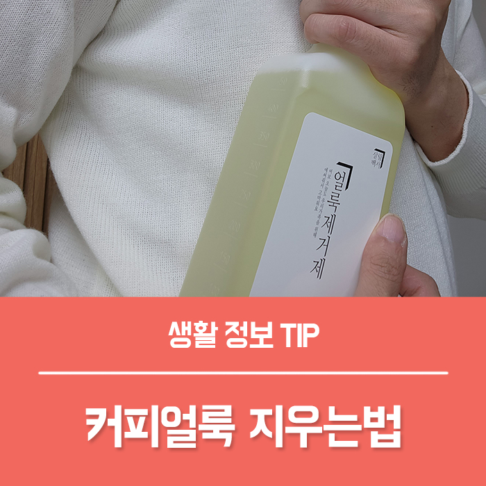  카레얼룩 커피얼룩 지우는법, 얼룩제거제로 하얀옷 흰옷 얼룩제거 세탁