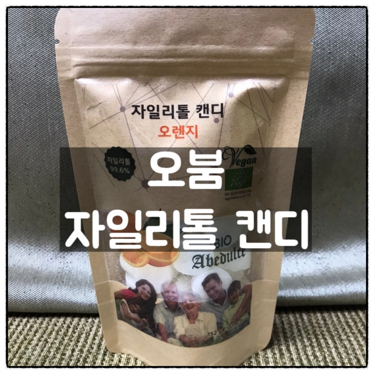  오붐 자일리톨캔디 양치 후 건강한 간식 자일리톨사탕 후기