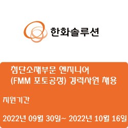 [전자·자동화] [한화솔루션] 첨단소재부문 엔지니어(FMM 포토공정) 경력사원 채용 ( ~10월 16일)