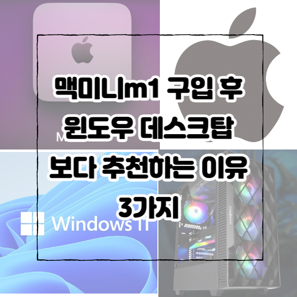 맥미니m1 구입 후 윈도우 데스크탑 보다 추천하는 이유 3가지
