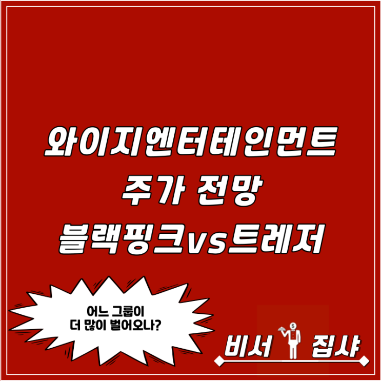 와이지엔터테인먼트 주가 전망 블랙핑크 vs 트레저