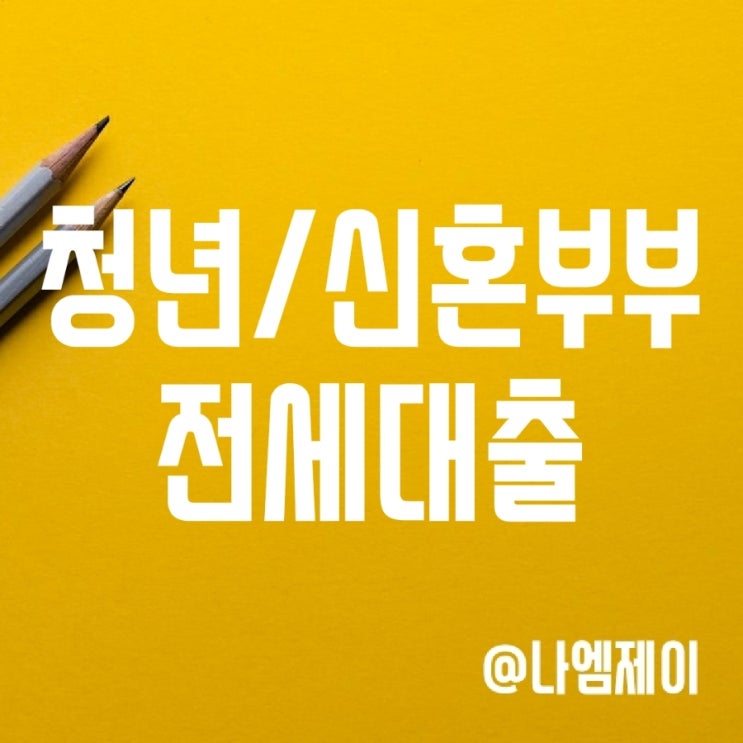 청년전용 신혼부부 버팀목 전세자금대출 한도 확대 청년전용 신혼부부 버팀목 전세자금대출 한도 확대