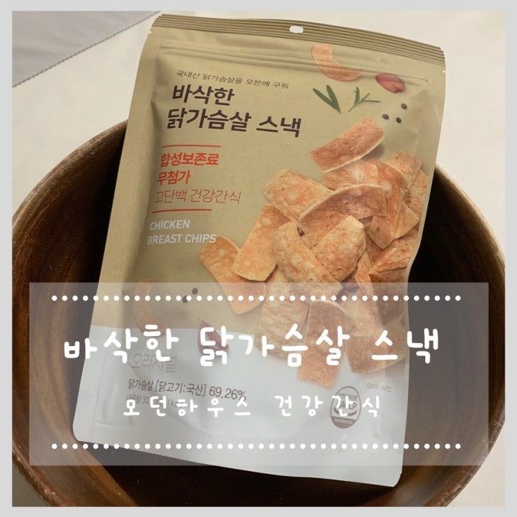  고단백 건강간식 모던하우스 바삭한닭가슴살스낵