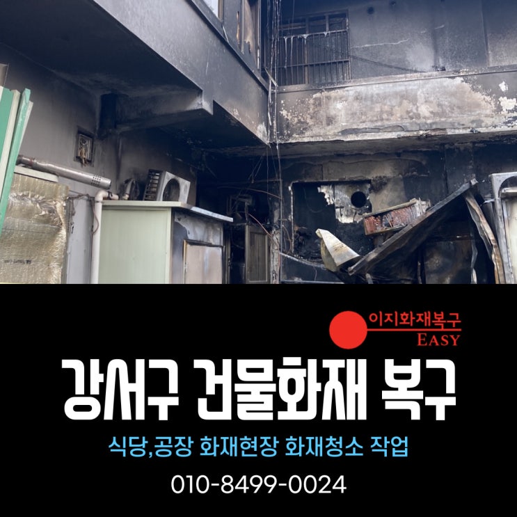 강서구 목동 식당과 공장 화재현장 청소 건물화재 복구 작업