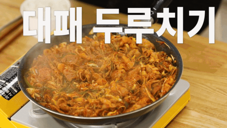  백종원 대패두루치기 만드는법(레시피) 두루치기 칼로리 및 영양정보