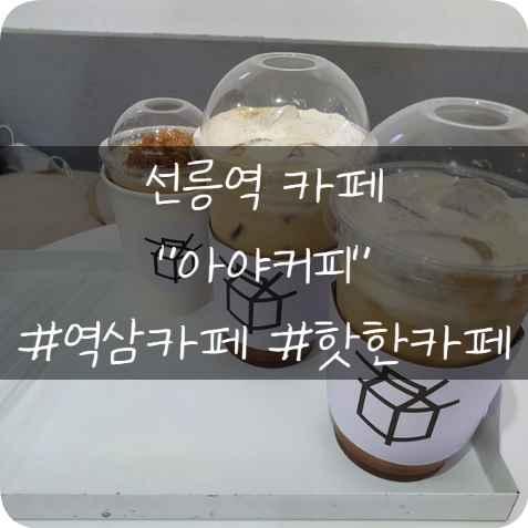 선릉역 카페: 시그니처 커피가 맛있는 핫한 역삼 카페 아야커피