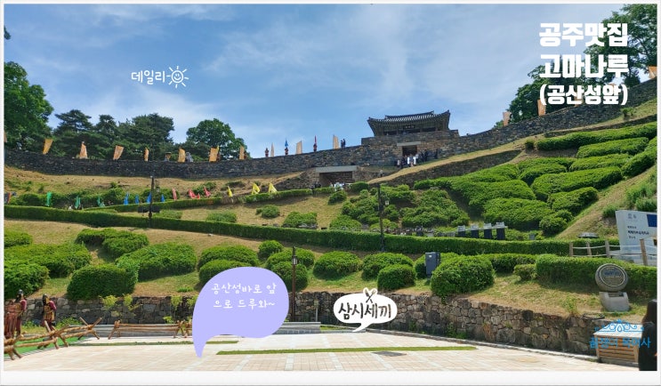  공주맛집,공주여행,공주 공산성맛집,공주 가성비좋은 식당: 공산성 앞에 위치한 고마나루 (오래된 단골집임)