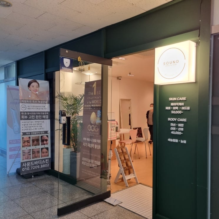  분당피부관리, 야탑속눈썹펌 고수! 사운드바디스킨 분당야탑점 피부관리+속눈썹 펌 후기