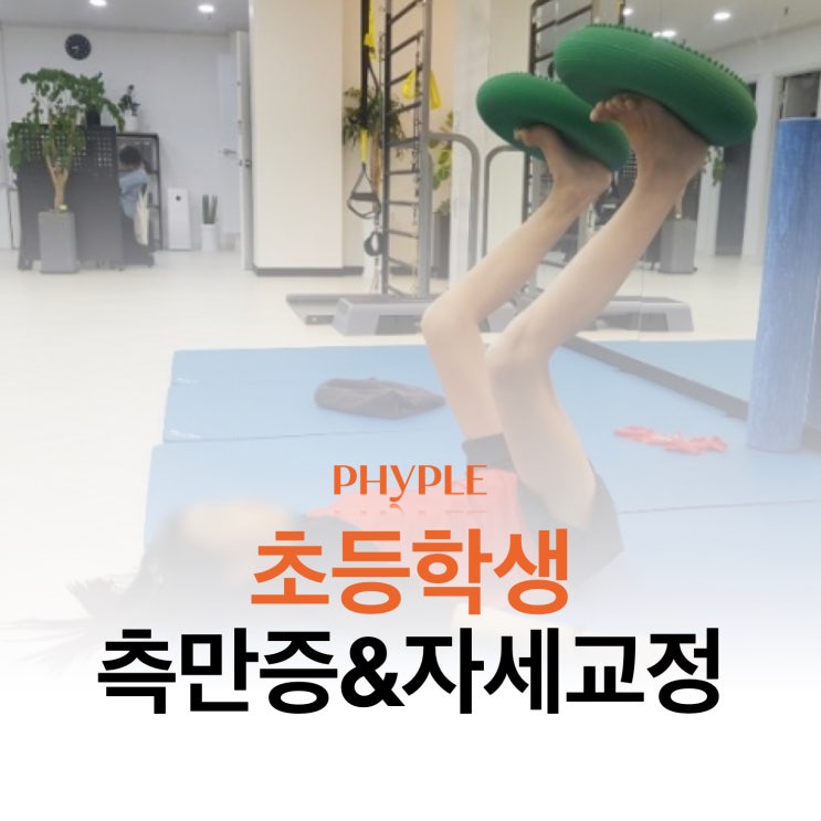 [인천 체형교정] 초등학새 자세교정 운동프로그램