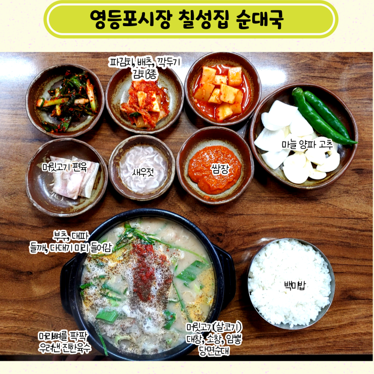  정식을 드세요, 영등포 전통시장 순대골목 칠성집/영등포 아바이순대