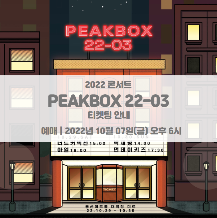 PEAKBOX 22-03 콘서트 티켓팅 일정 및 기본정보 라인업 공개