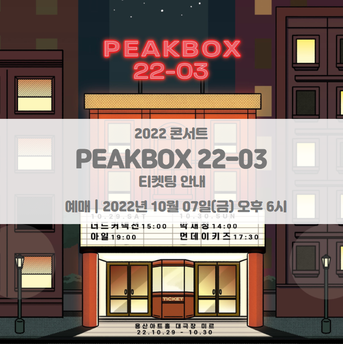 PEAKBOX 22-03 콘서트 티켓팅 일정 및 기본정보 라인업 공개 PEAKBOX 22-03 콘서트 티켓팅 일정 및 기본정보 라인업 공개
