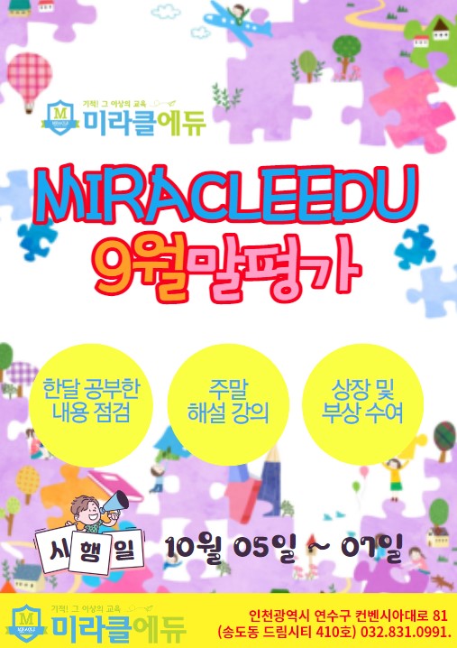 송도 미라클에듀 학원 9월말평가 안내