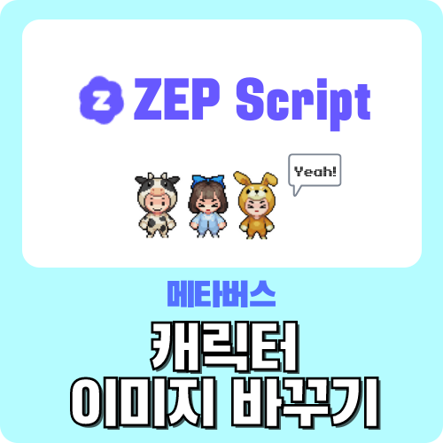 메타버스 ZEP 캐릭터 이미지 바꾸기 - 젭 스크립트 왕초보 가이드 by.크리쌤