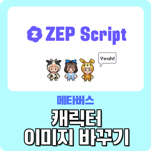  메타버스 ZEP 캐릭터 이미지 바꾸기 - 젭 스크립트 왕초보 가이드 by.크리쌤