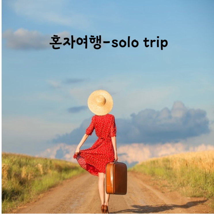  혼자 떠나는 여행 - 인생과 닮았다