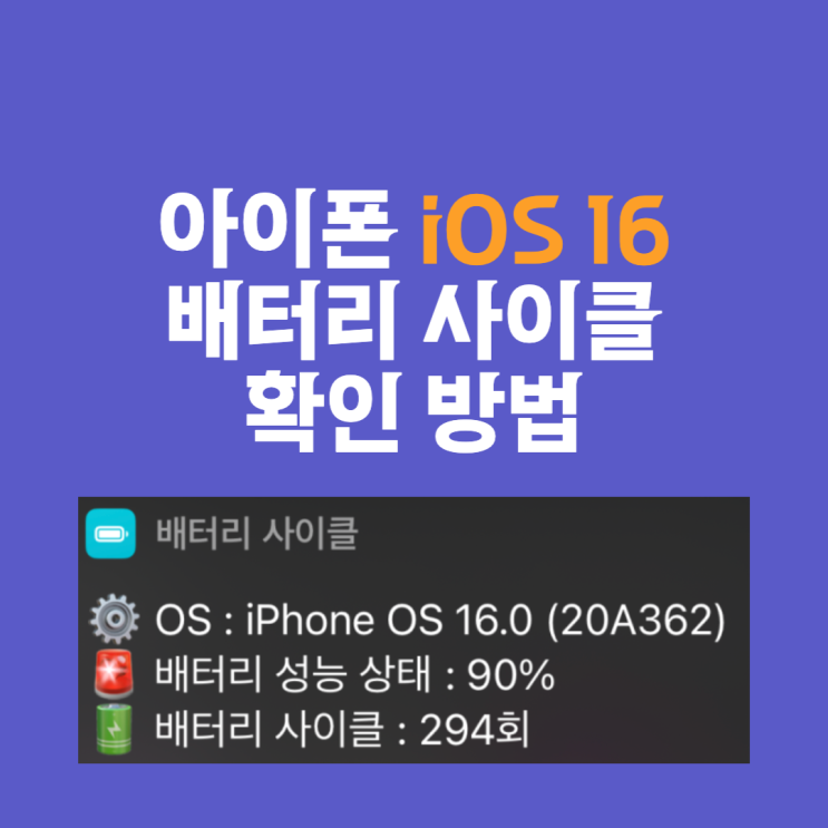  iOS16이후 아이폰 배터리 사이클 확인 방법