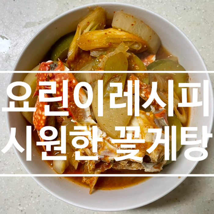  [요린이레시피] 시원한 꽃게탕 끊이는법 , 레시피, 꽃게 손질법