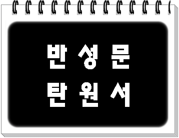  고양 반성문 탄원서 전문 행정사 (음주운전 사건)