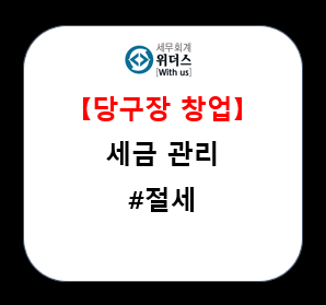  당구장 창업 후 세금 관리 팁_#사업자등록