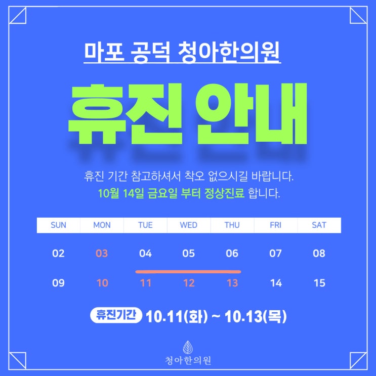  마포 공덕 청아한의원 10월 휴진 안내