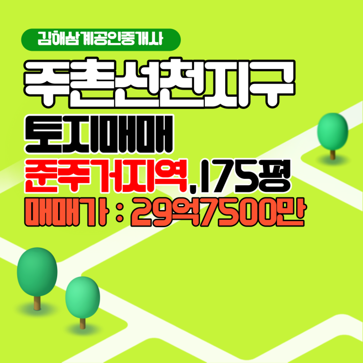  주촌선천지구 토지매매 준주거지역 김해센텀큐시티 인접 사거리 코너 175평, 평당 1700만원