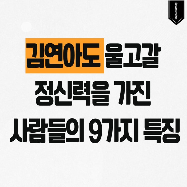  김연아도 울고 갈 정신력을 가진 사람들의 9가지 특징