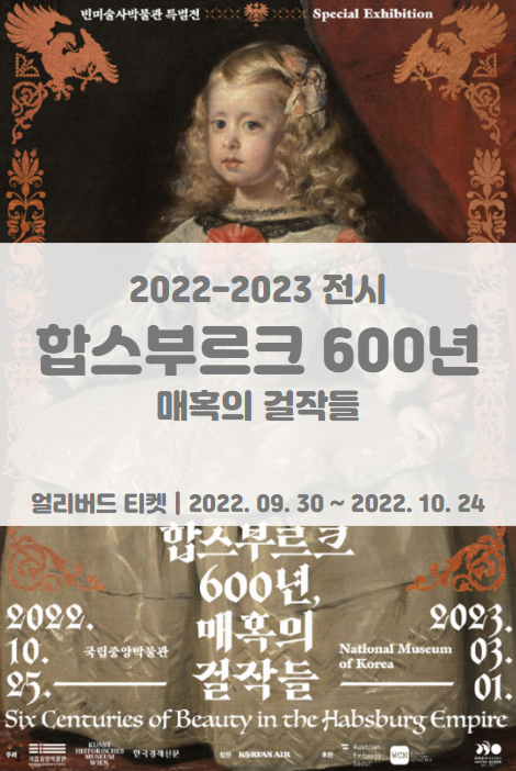 합스부르크 600년, 매혹의 걸작들 얼리버드 티켓팅 일정 및 기본정보 합스부르크 600년, 매혹의 걸작들 얼리버드 티켓팅 일정 및 기본정보