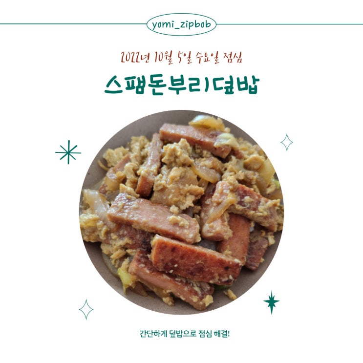  [점심메뉴] 스팸과 계란이 있다면? 스팸돈부리덮밥 만들기